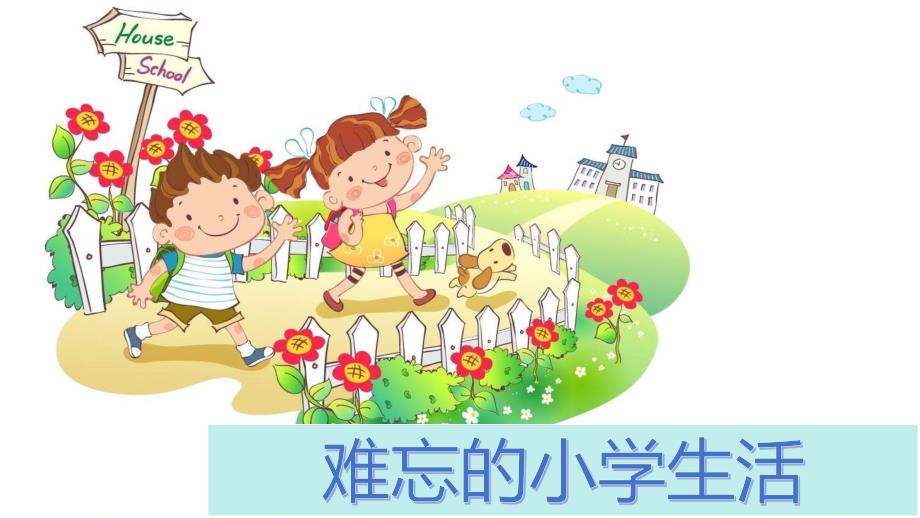 新课标部编RJ人教版-小学六年级语文-下册第二学期-作文习作ppt课件-第六单元作文指导_第1页