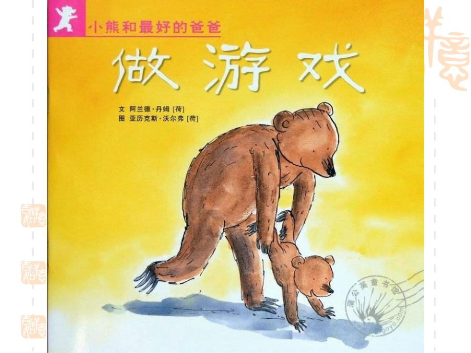 幼儿绘本故事《做游戏》课件_第1页