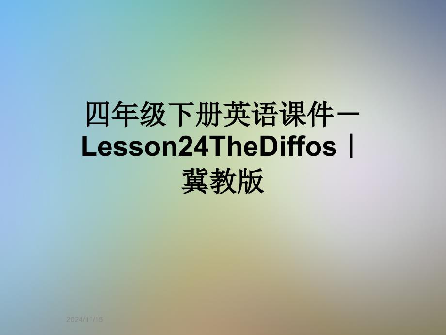 四年级下册英语ppt课件-Lesson24TheDiffos｜冀教版_第1页