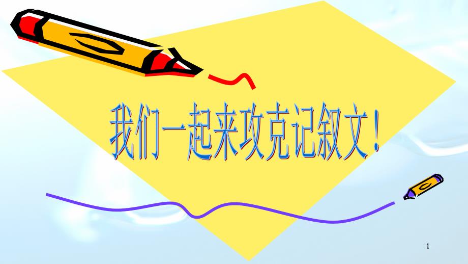 小学四年级记事习作技巧指导课件_第1页