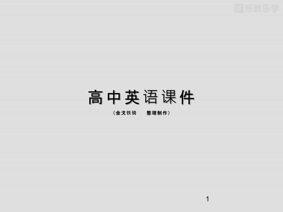 北师大高中英语选修六Unit17lesson3MyFavouriteComedyppt课件_第1页