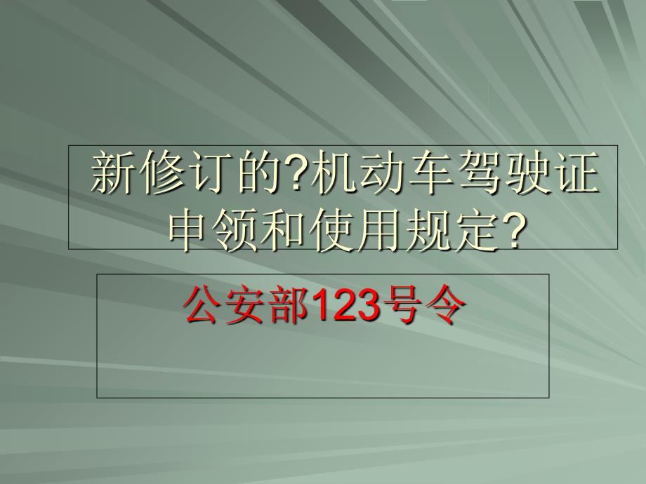 道路交通新规课件_第1页