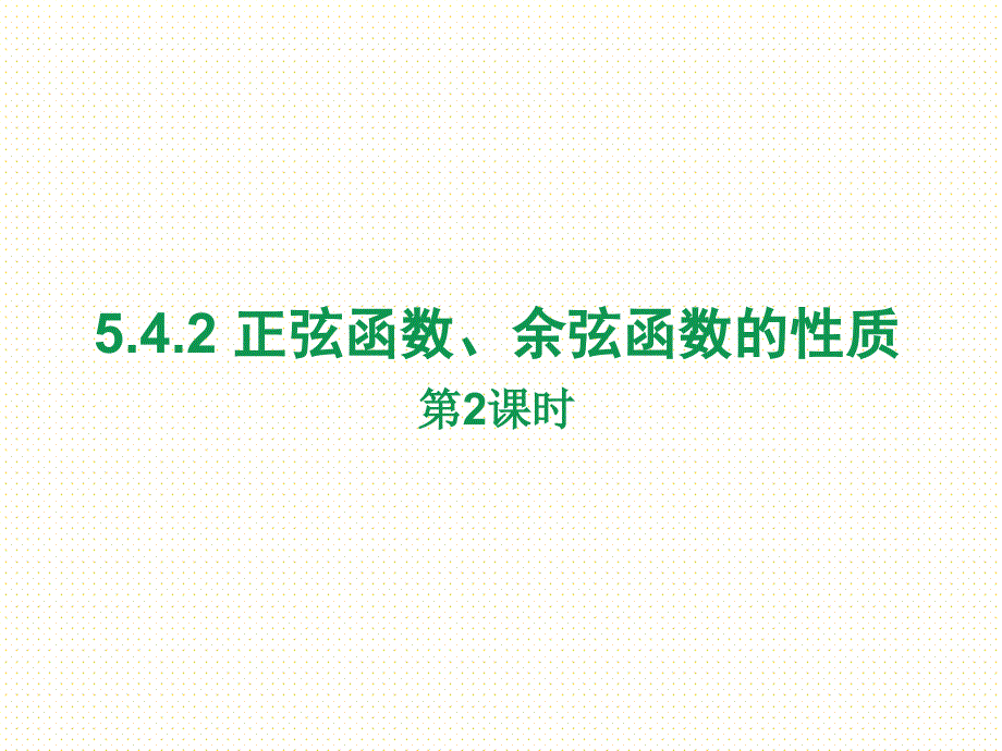 必修第一册第五章5.4.2-正弦函数、余弦函数的性质(第2课时)课件_第1页