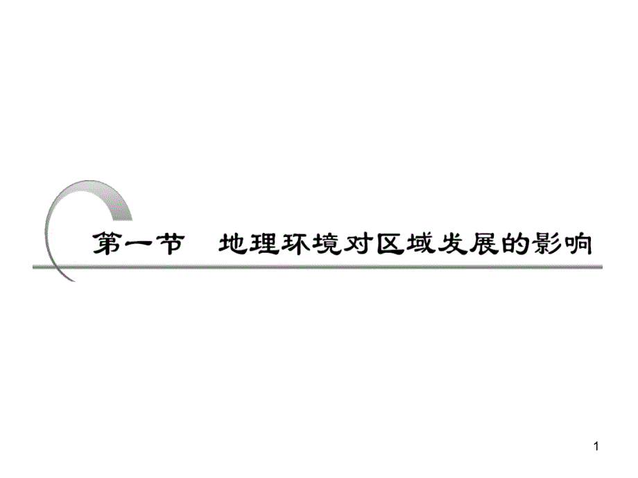 地理环境对区域发展的影响课件_第1页