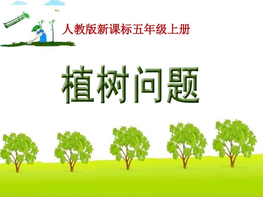 《数学广角---植树问题》教学ppt课件_第1页