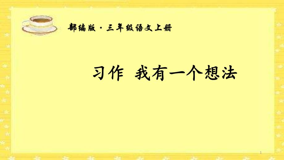 新部编版三年级上册语文教学ppt课件《习作我有一个想法》_第1页