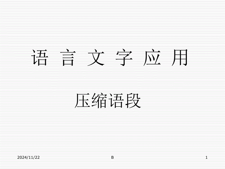 压缩语段答题技巧详解课件_第1页