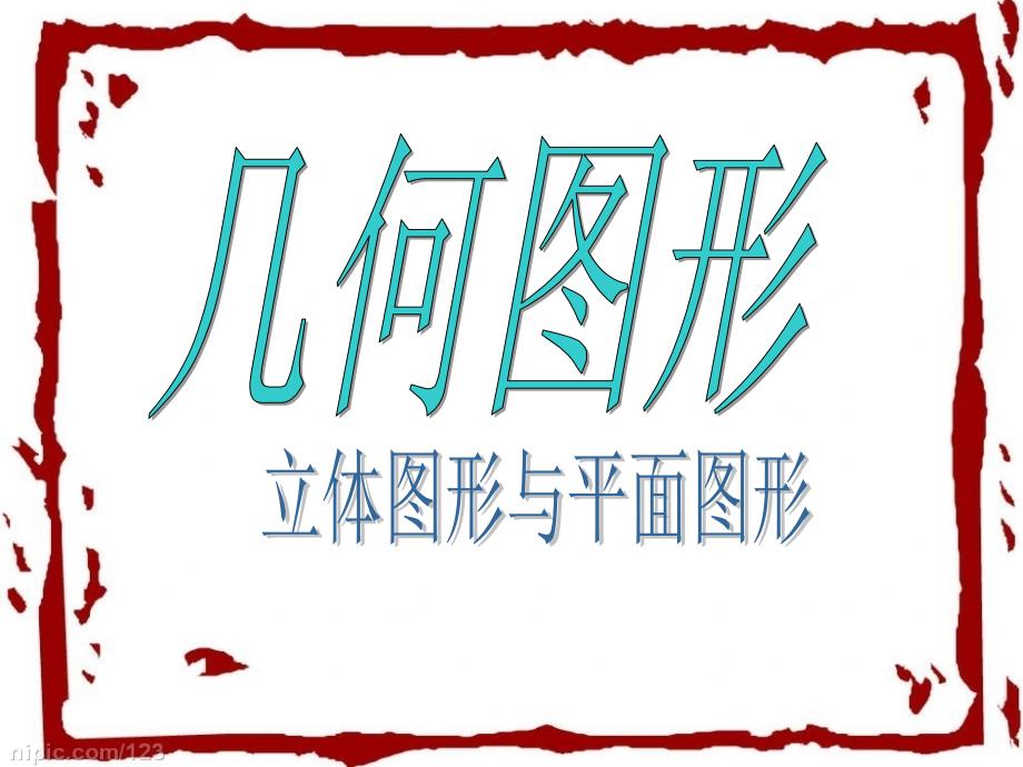 数学几何图形省优获奖教学人教版七年级数学上册--省一等奖ppt课件_第1页