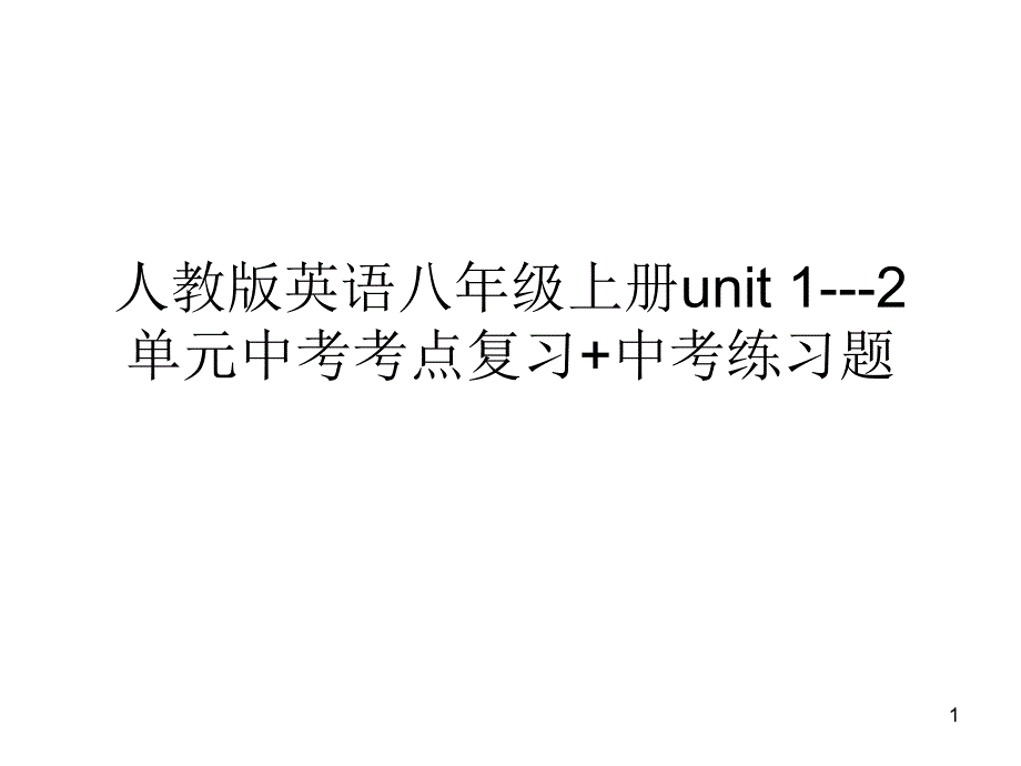 人教版英语八年级上册unit12单元中考考点复习中考练习题课件_第1页