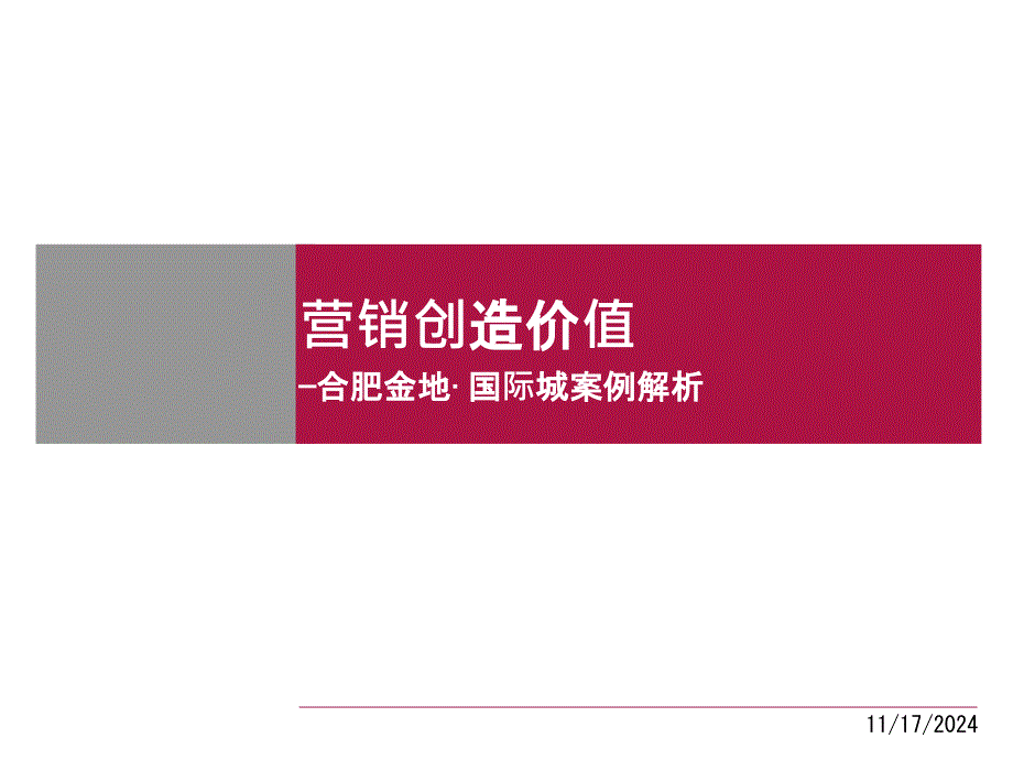 营销创造价值金地国际城案例分享_第1页