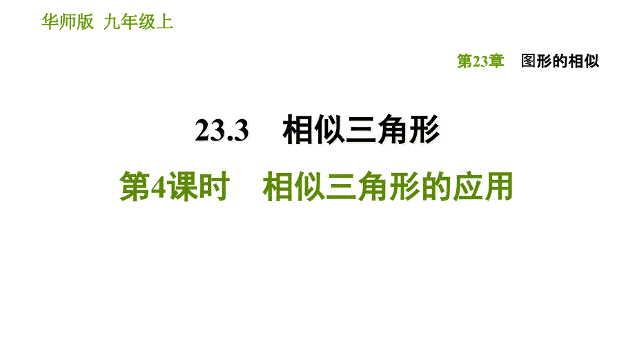 相似三角形的应用课件_第1页