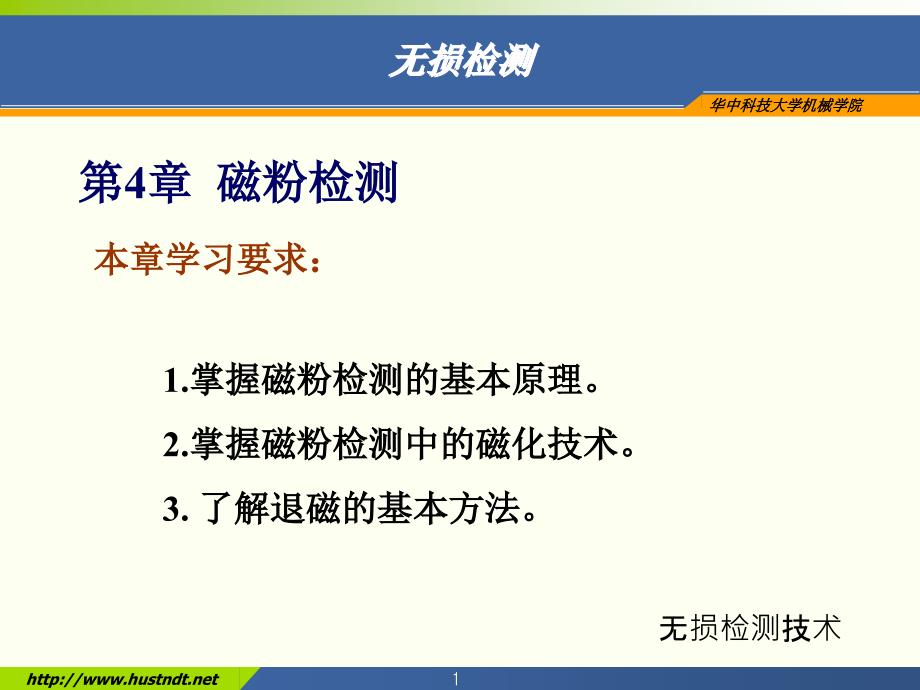 无损检测技术-磁粉检测课件_第1页