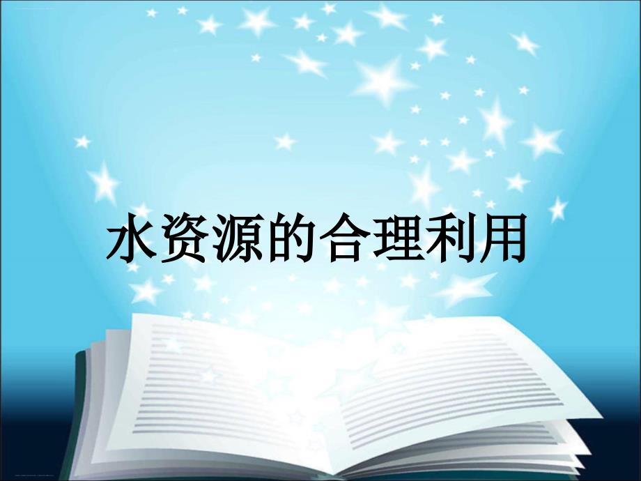 人教高中地理必修一3.3水资源的合理利用-说课ppt课件_第1页