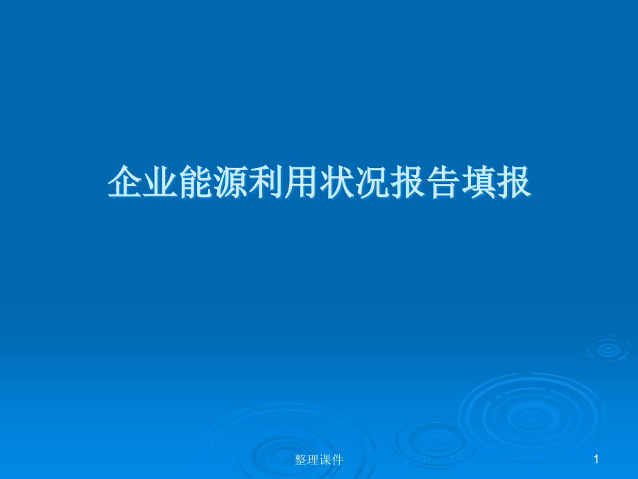 企业能源利用状况报告填报课件_第1页