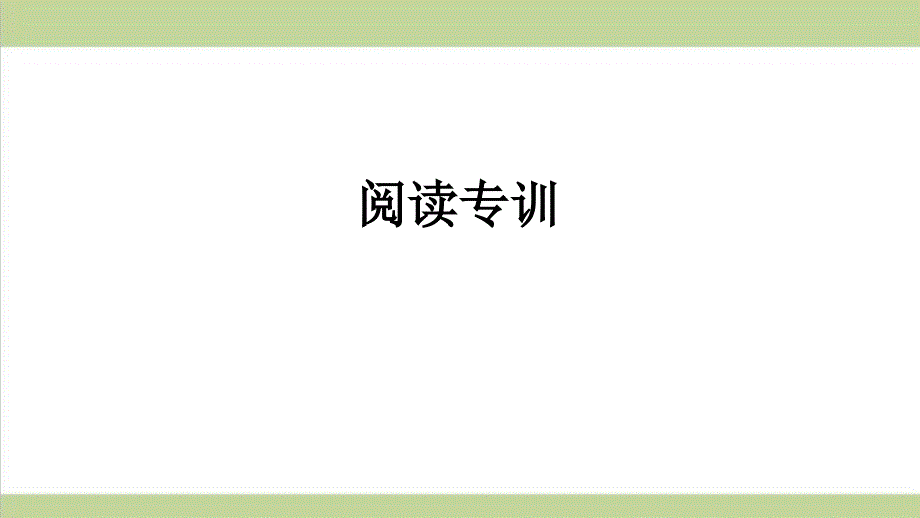 新人教版八年级上册英语期末阅读专题复习ppt课件_第1页