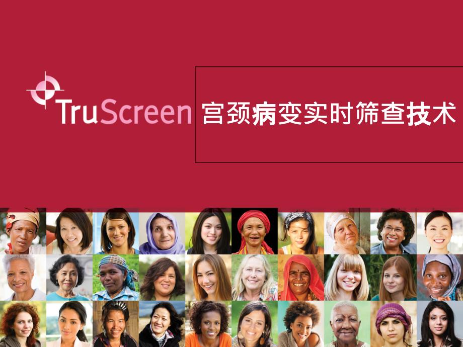 Truscreen-宫颈癌筛查系统课件_第1页