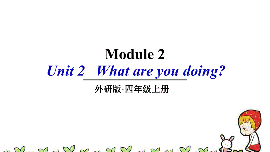 外研版四年级英语上册ppt课件-M2U1--What-are-you-doing_第1页