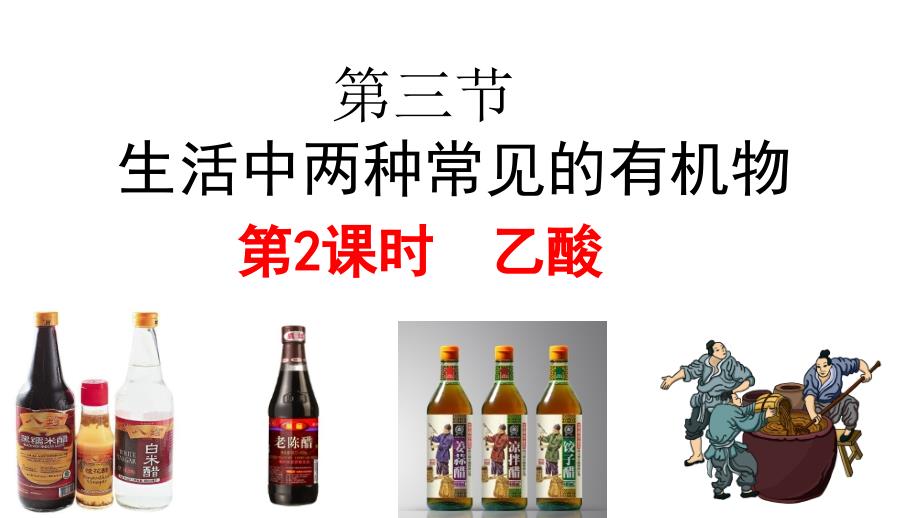 生活中两种常见的有机物乙酸人教版高中化学必修二教学ppt课件_第1页