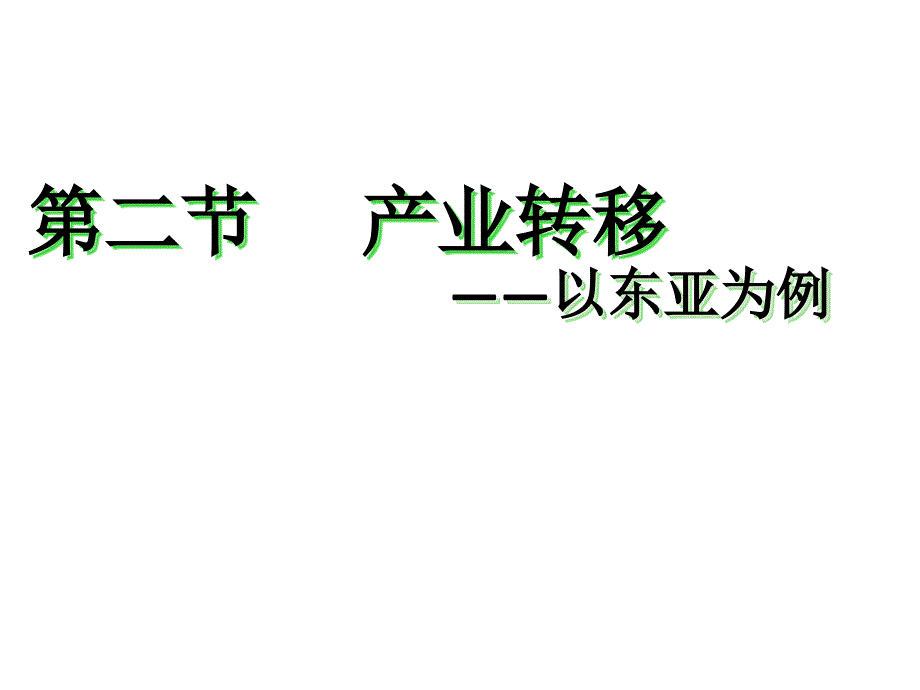 产业转移以东亚为例课件_第1页