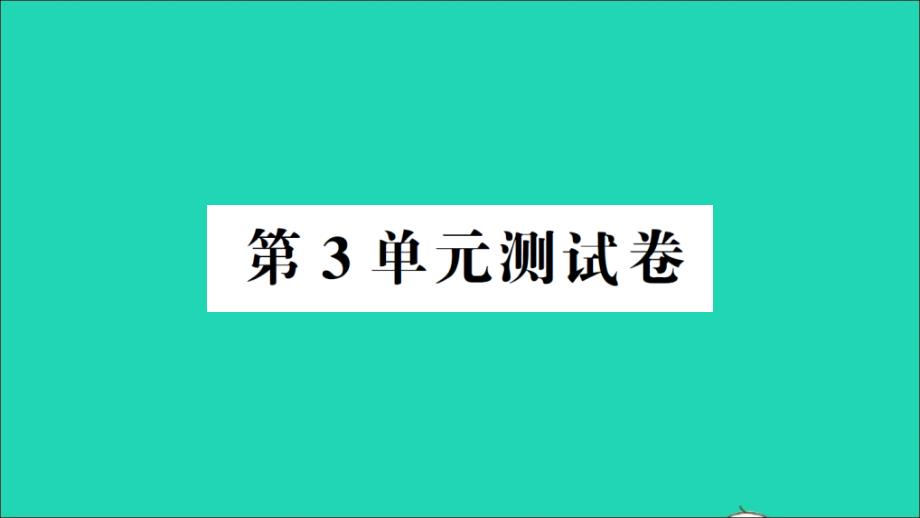 湖南地区一年级数学上册第3单元测试ppt课件新人教版_第1页