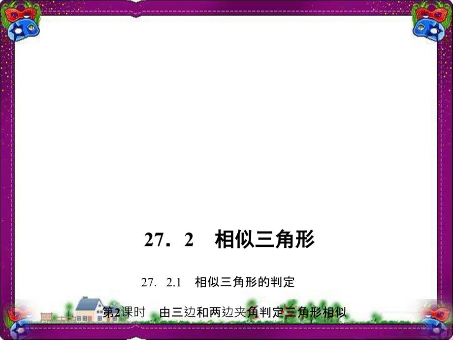 由三边和两边夹角判定三角形相似-公开课一等奖ppt课件_第1页