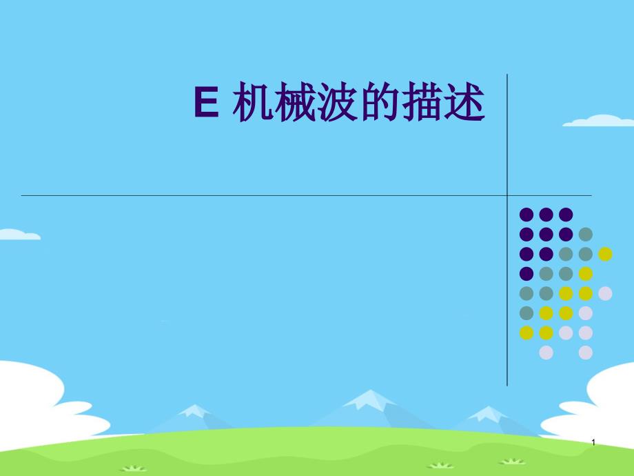 沪教版(上海)物理高一第二学期(试用版)-第四章-E-机械波的描述--ppt课件_第1页