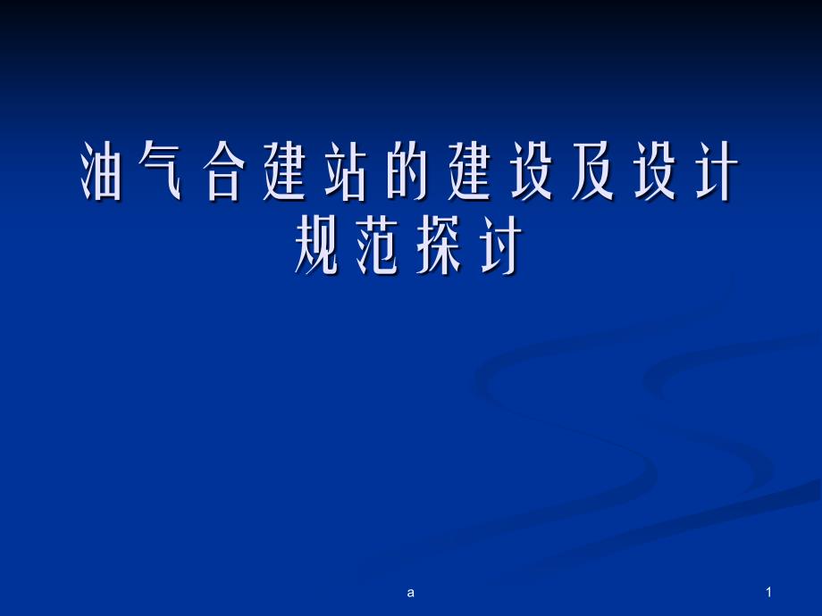 油气合建站的建设及设计规范探讨课件_第1页