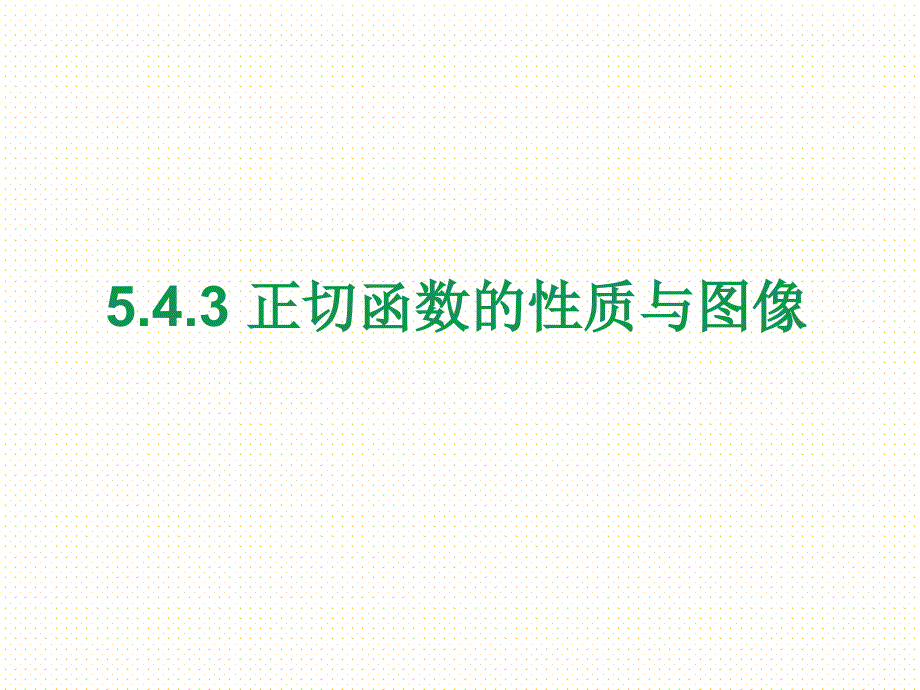 必修第一册第五章5.4.3-正切函数的性质与图像课件_第1页