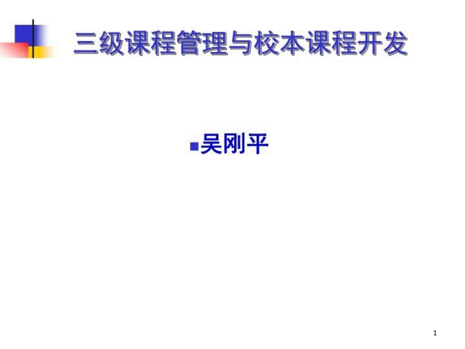 三级课程管理与校本课程开发课件_第1页