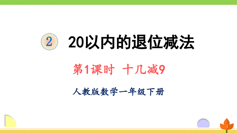 人教版数学一年级下册-20以内的退位减法《十几减9》优质ppt课件_第1页