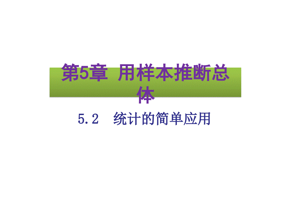 湘教版2020年九年级上册数学5.2--统计的简单应用--ppt课件_第1页