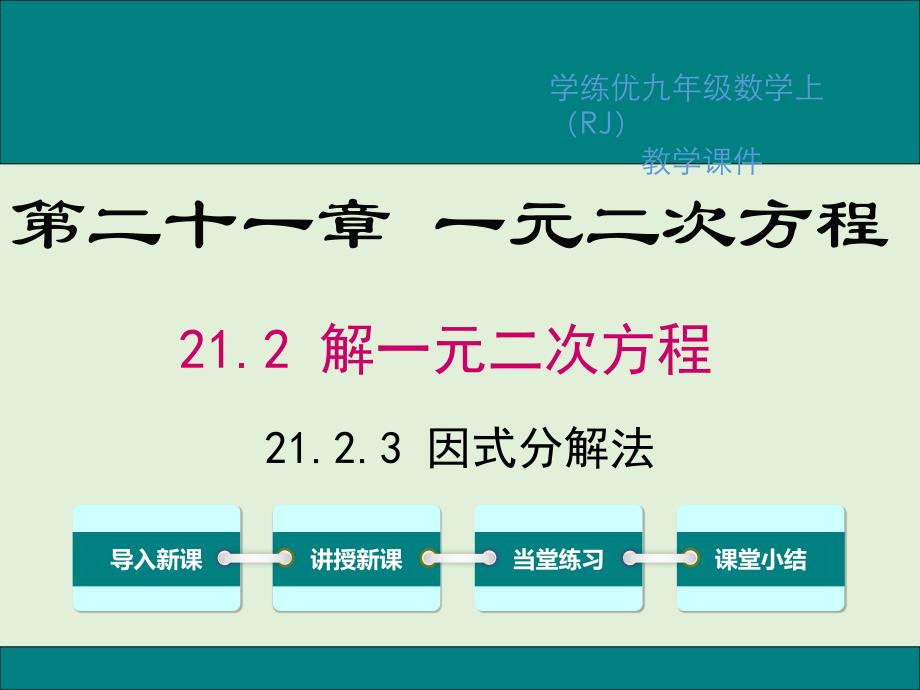 【人教版】九年级上册数学：《因式分解法解一元二次方程》课件_第1页