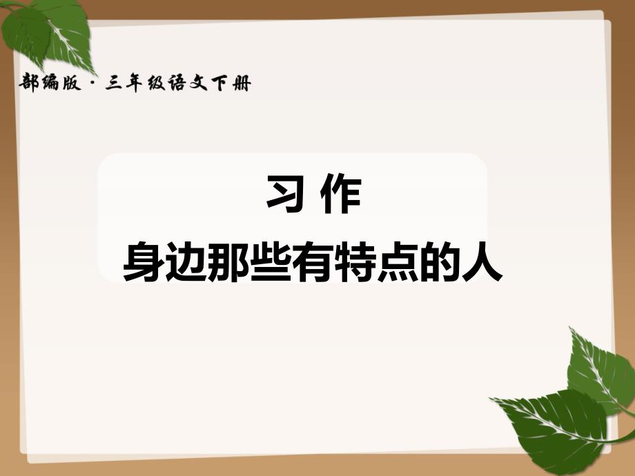 人教版(部编)三年级下册语文：习作：身边那些有特点的人课件_第1页