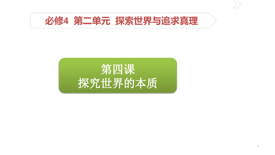 人教版高中政治必修四ppt课件：第四课-探究世界的本质_第1页