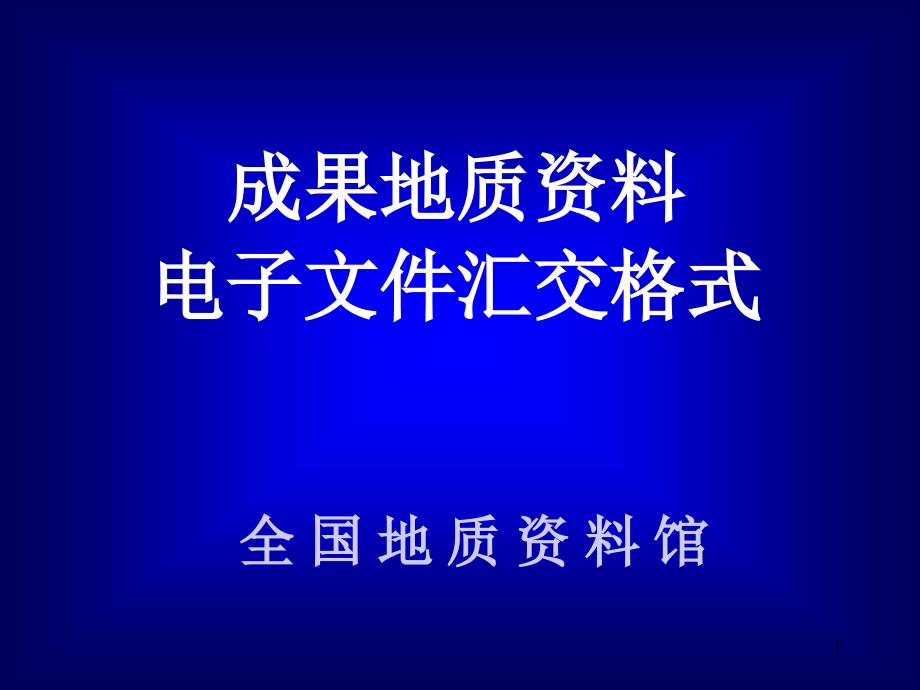 电子文件汇交格式(210号文)课件_第1页