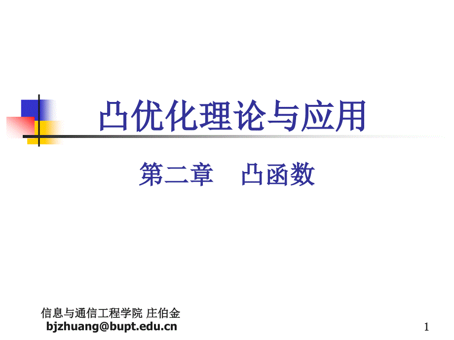 凸优化理论与应用凸函数课件_第1页