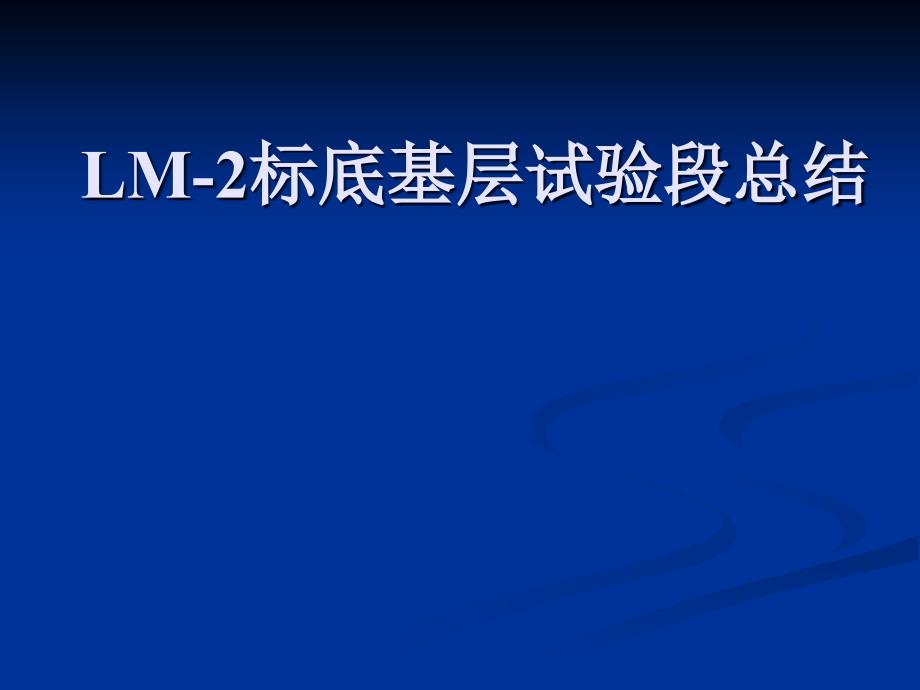 水稳底基层试验段首件工程总结课件_第1页