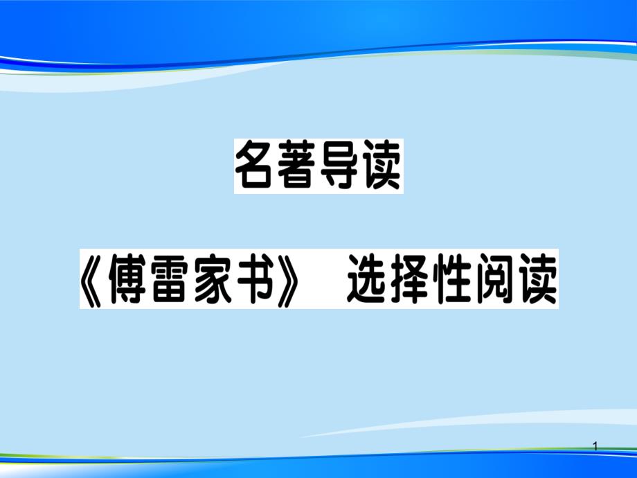 名著导读-《傅雷家书》-选择性阅读课件_第1页