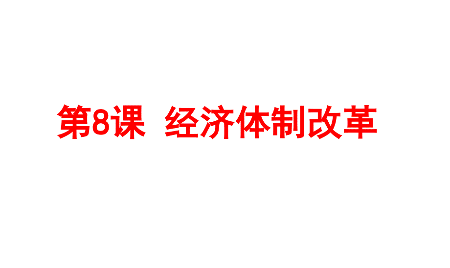 人教部编版八年级经济体制改革课件_第1页