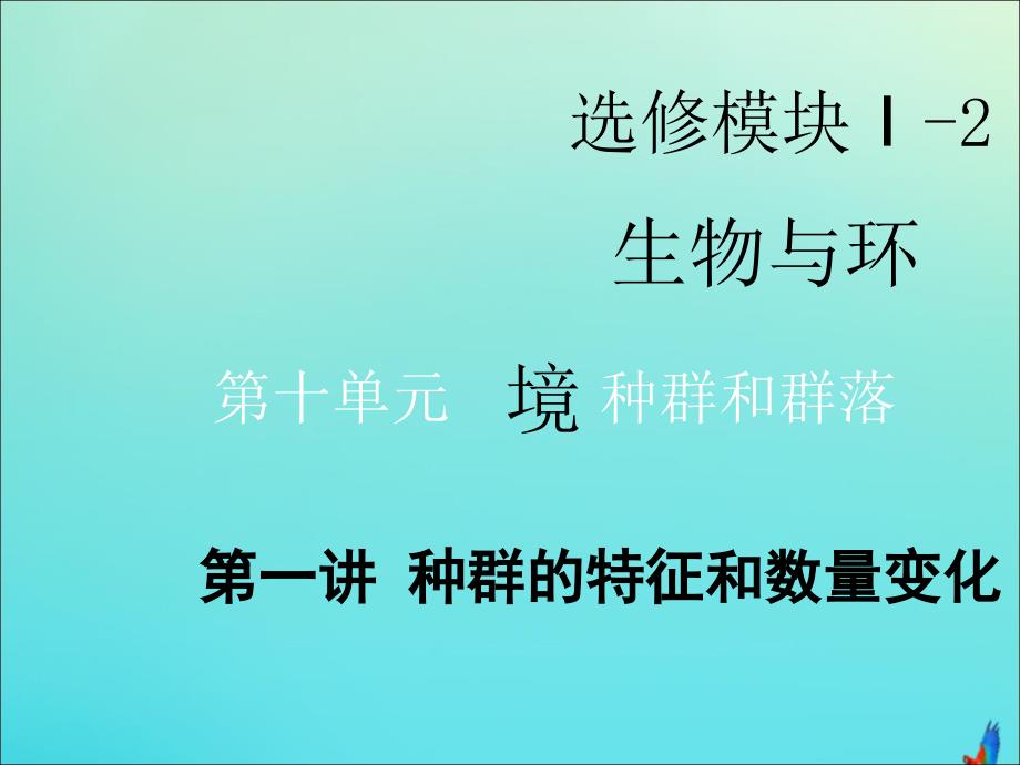 (新课改省份专用)2020版高考生物一轮复习第十单元第一讲种群的特征和数量变化ppt课件_第1页