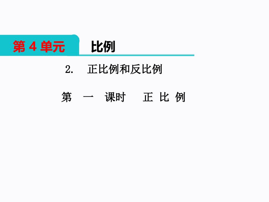 六年级下册数学正比例课件_第1页