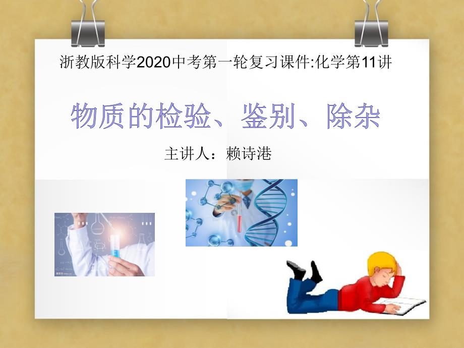 浙教版2020中考科学第一轮化学复习ppt课件第11讲物质检验鉴别除杂_第1页