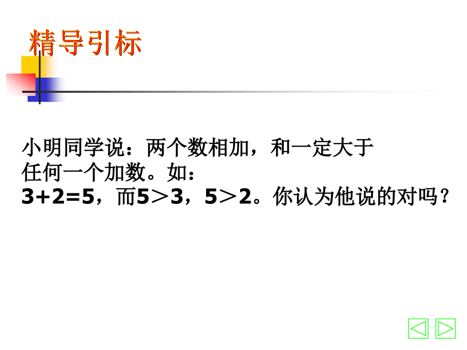 北师大版初中七年级上册数学：有理数加法(一)课件_第1页