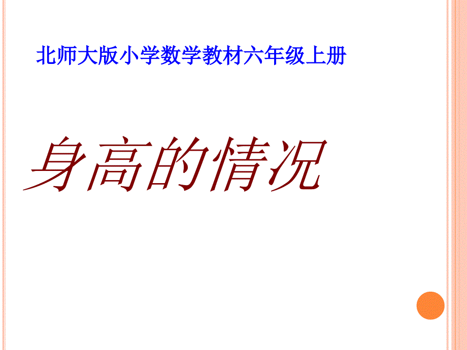 新北师大版六年级数学上册《身高的情况》说课ppt课件_第1页