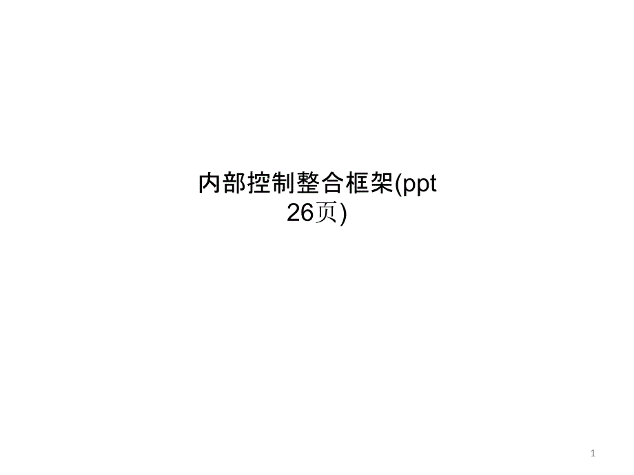 内部控制整合框架课件_第1页