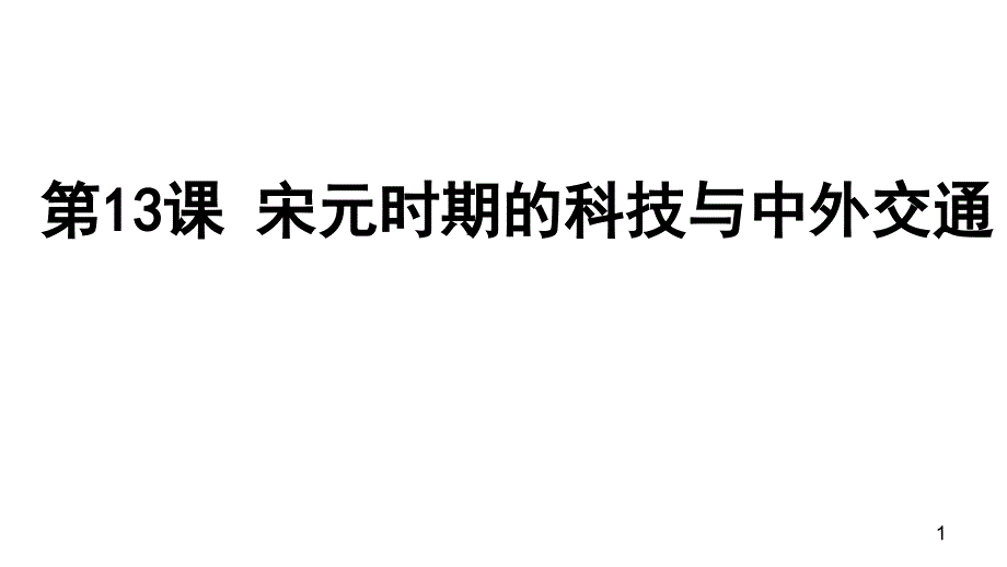 人教部编版七年级下册第13课-宋元时期的科技和中外交通课件_第1页