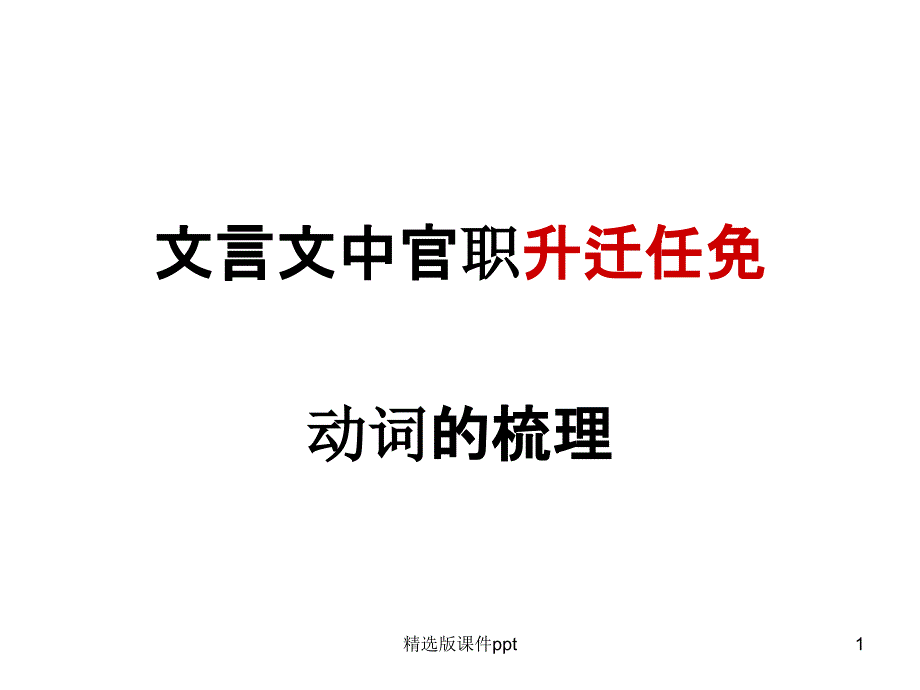 文言文中官职升迁课件_第1页