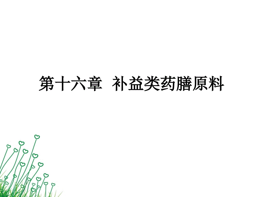 补益类药膳原料2课件_第1页