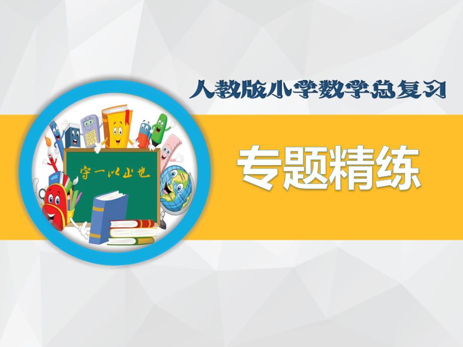 小学数学总复习专题精练-平面图形的周长和面积课件_第1页