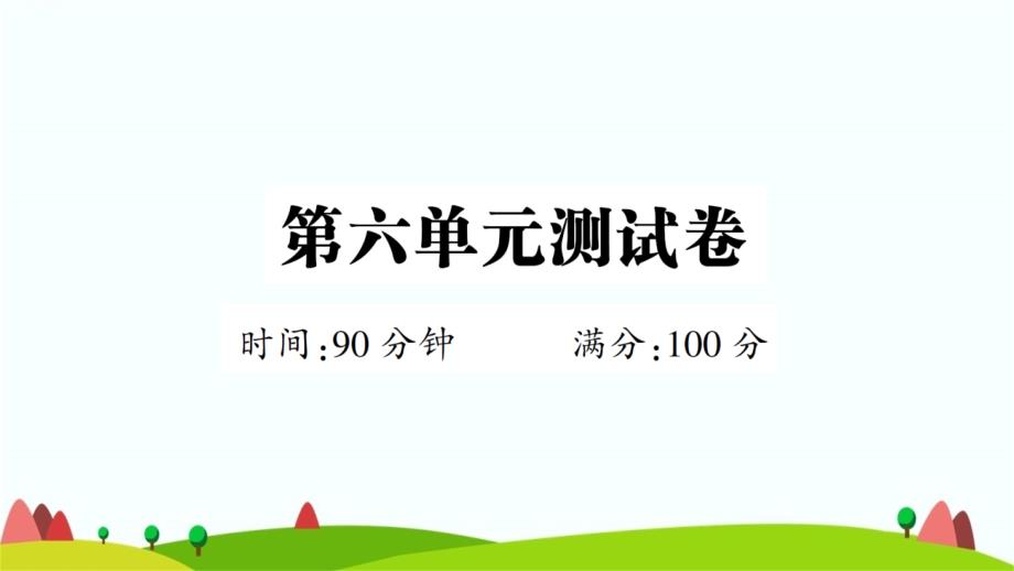 新部编版六年级语文下册第六单元测试卷附答案ppt课件版_第1页